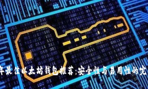 2023年最佳以太坊钱包推荐：安全性与易用性的完美结合