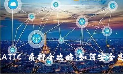 小狐狸钱包 MATIC 质押全攻略：如何安全高效地实现收益