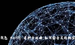 小狐狸钱包 MATIC 质押全攻