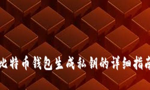 比特币钱包生成私钥的详细指南