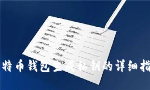 比特币钱包生成私钥的详细指南