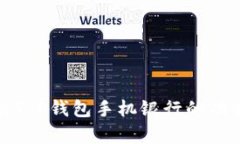 全面解析T P钱包手机银行