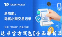 什么是泰达币官方钱包？