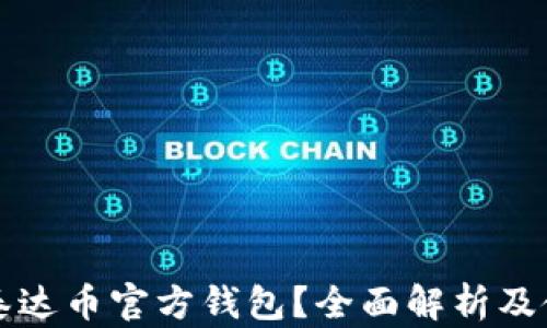 
什么是泰达币官方钱包？全面解析及使用指南
