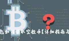 TP钱包如何领取空投币？详