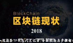 如何清除TP钱包闪兑记录：