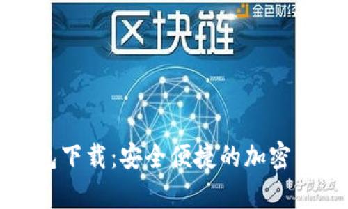 比特币手机端钱包下载：安全便捷的加密货币存储解决方案
