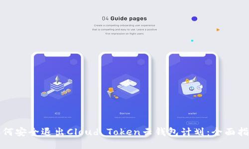 如何安全退出Cloud Token云钱包计划：全面指南
