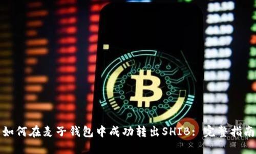 如何在麦子钱包中成功转出SHIB: 完整指南