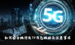 如何安全地修改TP钱包地址