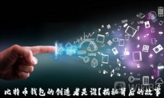 比特币钱包的创造者是谁
