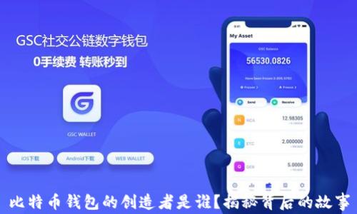 
比特币钱包的创造者是谁？揭秘背后的故事