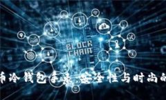 揭秘比特币冷钱包手表：