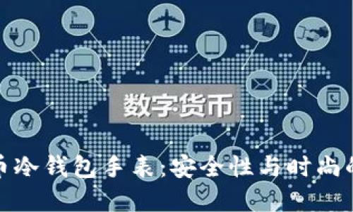 揭秘比特币冷钱包手表：安全性与时尚的完美结合