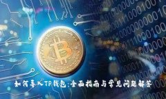 如何导入TP钱包：全面指南