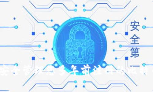 : 如何安全管理您多年前注册的比特币钱包？