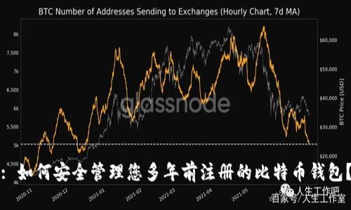 : 如何安全管理您多年前注册的比特币钱包？