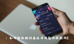 : 如何轻松找到泰达币钱包