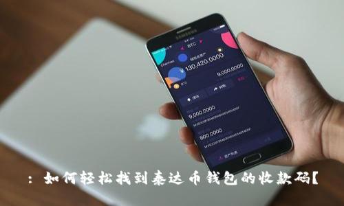 : 如何轻松找到泰达币钱包的收款码？