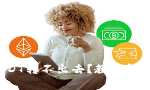  TP钱包USDT转不出去？教你解决常见问题