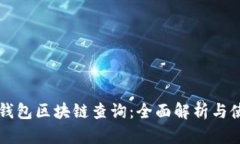 以太坊钱包区块链查询：