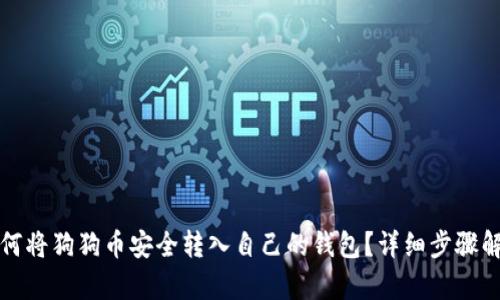 如何将狗狗币安全转入自己的钱包？详细步骤解析