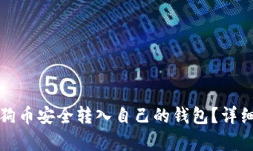 如何将狗狗币安全转入自己的钱包？详细步骤解析
