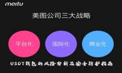 USDT钱包的风险分析及安全