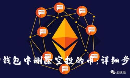 如何在TP钱包中删除空投的币：详细步骤与解析