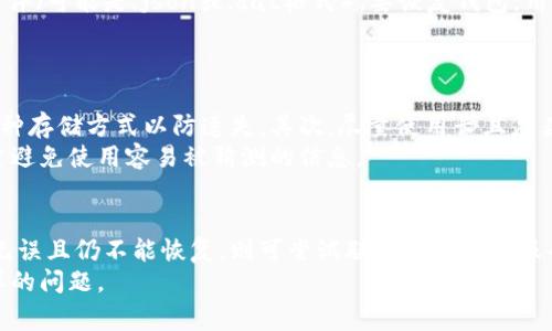 baioti比特币钱包密码恢复指南：步骤、技巧与安全注意事项/baioti

比特币钱包, 恢复密码, 加密货币, 安全/guanjianci

## 内容主体大纲

### 1. 引言
   - 简要介绍比特币钱包的作用
   - 讨论密码的重要性及其对资产的影响

### 2. 比特币钱包的种类
   - 热钱包与冷钱包的区别
   - 常见比特币钱包类型简介

### 3. 为什么需要恢复比特币钱包密码？
   - 用户常见的密码遗忘原因
   - 遇到的常见问题

### 4. 恢复比特币钱包密码的方法
   - 使用助记词恢复
   - 通过电子邮件或手机号码重置
   - 使用备份文件的恢复过程

### 5. 恢复过程中的安全注意事项
   - 防止钓鱼攻击
   - 保护个人信息的重要性

### 6. 遇到问题时的对策
   - 常见错误示例
   - 提供解决方案或建议

### 7. 其他相关问题及建议
   - 如何创建一个安全的比特币钱包
   - 如何管理和记住密码

### 8. 结论
   - 总结恢复密码的重要性
   - 鼓励用户采取预防措施

---

## 1. 引言
比特币钱包是加密货币存储和交易的核心工具。每个钱包都有一个独特的密码，用于保护用户的资产安全。然而，随着时间的推移，很多用户可能会遇到密码遗忘的困境。这种情况下，掌握密码恢复的方法，对保护和恢复数字资产至关重要。

## 2. 比特币钱包的种类
在深入探讨如何恢复比特币钱包密码之前，了解不同类型的钱包很有必要。比特币钱包主要分为热钱包和冷钱包。
strong热钱包/strong是指通过互联网连接的电子钱包，方便交易但相对不够安全。常见的有在线交易所钱包和手机应用。
strong冷钱包/strong则是离线存储设备，如硬件钱包和纸钱包，尽管使用不如热钱包方便，但安全性更高，能有效防止黑客攻击。

## 3. 为什么需要恢复比特币钱包密码？
用户可能会因为多种原因遗忘比特币钱包的密码，比如使用时间过长，密码管理不善等。例如，许多用户可能会在不同的钱包之间切换或长时间未使用某个钱包，导致忘记了之前设置的密码。
此外，有些用户可能会改变手机或电脑，导致没有记录密码。这种情况下，用户必须及时采取措施，确保他们的资产不被锁定。

## 4. 恢复比特币钱包密码的方法
当用户确实忘记了钱包密码时，可以尝试以下几种恢复方法：
strong使用助记词恢复/strong：许多比特币钱包在创建时会提供助记词（通常由12到24个单词组成），可以通过这些助记词恢复钱包。如果用户保存了这些助记词，可以通过钱包的恢复选项输入它们。
strong通过电子邮件或手机号码重置/strong：某些在线钱包提供找回密码的功能，用户可以输入注册邮箱或手机号，接收密码重置链接或验证码。
strong使用备份文件的恢复过程/strong：一些钱包允许用户将钱包备份为文件格式。在这种情况下，用户只需找到备份文件并导入钱包即可。

## 5. 恢复过程中的安全注意事项
在恢复比特币钱包密码的过程中，安全性是个重要考量。用户必须注意防止钓鱼攻击，以免被不法分子窃取个人信息。在进行密码恢复时，确保只在官方网站或可信的平台操作，避免任何可疑的链接和下载。
此外，保护个人信息的重要性也不可忽视。在与任何第三方沟通时，无论是通过电子邮件还是电话，都应保持谨慎，确保只提供必需的信息。

## 6. 遇到问题时的对策
在尝试恢复比特币钱包密码的过程中，用户可能会遇到各种问题。例如，用户输入的助记词不正确或电子邮件未收到重置链接等。针对这些常见问题，用户可以：
1. 检查输入的助记词，确保没有错别字。br
2. 查看垃圾邮箱，以防重置邮件被误判为垃圾邮件。br
3. 尝试联系客服，获取官方帮助。

## 7. 其他相关问题及建议
除了密码恢复，如何创建一个安全的比特币钱包同样重要。保持密码的复杂度和多样性，定期更换，同时可以使用密码管理工具来帮助记住密码。
用户还应定期备份钱包，防止数据丢失。使用冷钱包存储大额资产，确保安全。

## 8. 结论
恢复比特币钱包密码的过程对于保障用户资产至关重要。用户应采取积极措施防范未来密码丢失的风险。通过掌握合适的恢复方法，并保持高水平的安全意识，可以有效维护个人的加密资产。

--- 

以下是关于“比特币钱包密码恢复”的6个相关问题及其详细介绍：

### 1. 如何使用助记词恢复比特币钱包密码？
助记词是保护比特币钱包的重要组成部分。它们通常是在创建钱包时自动生成的，由12到24个随机单词组成，用户需妥善保存。在需要恢复钱包时，用户可以按照钱包提供的步骤，将助记词输入恢复界面。
恢复步骤一般包括：下载或打开钱包应用，选择“恢复钱包”或者“导入助记词”选项，然后按顺序输入助记词。输入完成后，用户需要设置一个新的密码来确保钱包的安全。此方法是最常用，亦是最安全的方式。

### 2. 比特币钱包的密码会丢失吗？
比特币钱包的密码确实可能会丢失。这通常发生在用户更换设备、更新软件、忘记密码或不小心删除与钱包相关的文件时。一旦密码丢失，且没有备份助记词或恢复方式，用户可能会面临无法访问钱包中的资产的风险。
通过定期备份助记词和钱包文件，用户可以有效地减少这种风险。建议使用多种存储方式（如纸质保存和加密存储）确保备份的安全性和可用性。

### 3. 使用电子邮件找回比特币钱包密码的过程是怎样的？
许多在线比特币钱包服务提供电子邮件找回密码的选项。这个过程通常涉及几个步骤：首先，用户访问钱包官网，点击“忘记密码”链接，输入与账户关联的电子邮箱地址。接着，系统会发送一封带有重置链接的邮件给用户。用户进入邮箱，找到该邮件，点击链接，按要求创建新密码。完成后，用户即可用新密码登录钱包。
需要注意的是，用户在进行这个操作时，务必确保邮箱安全，避免不必要的风险。尽量只在正规的服务网站上进行此操作，确保不会受到网络钓鱼的攻击。

### 4. 如何使用备份文件恢复比特币钱包？
备份文件是一种有效的恢复比特币钱包的手段。比特币钱包用户通常可以在钱包设置中找到备份选项。创建备份时，系统会生成一个文件（可能是.json或.dat格式）。要恢复钱包，用户需确保存有此备份文件，然后在软件中选择其“导入”或“恢复”功能，找到文件并导入。
用户在导入后，可能需要再次输入密码，确保其帐户的安全性。切记要妥善保存此备份文件，并仅在安全的环境中进行操作。

### 5. 比特币钱包的安全注意事项有哪些？
管理好比特币钱包，不仅仅是简单地设置一个密码，涉及到的安全措施有很多。第一步，用户应该定期备份助记词和钱包文件，并使用多种存储方式以防遗失。其次，尽量使用长且复杂的密码，并定期更换。
此外，避免在公共网络中访问钱包，谨防网络钓鱼攻击，确保使用二步验证，增强安全性。所有的密码和助记词应保存在安全的地点，尽量避免使用容易被猜测的信息。

### 6. 如果尝试了所有方法仍然不能恢复密码，该怎么办？
如果用户尝试了所有的方法但仍无法恢复比特币钱包的密码，首先，建议用户检查输入的助记词、电子邮件等是否无误。如果一切确认无误且仍不能恢复，则可尝试联系钱包的客服寻求帮助。有些大型钱包服务提供专业的技术支持，有能力帮助用户解决问题。
如若仍旧未能成功，用户则可能面临损失。因此，进行投资前，建议提前了解钱包的安全措施，采取充分的预防措施，以免在未来遇到同样的问题。