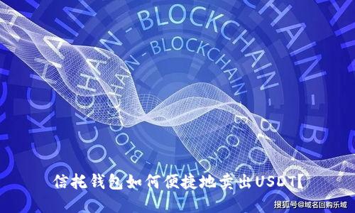 信托钱包如何便捷地卖出USDT？