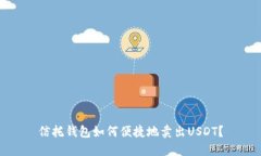 信托钱包如何便捷地卖出