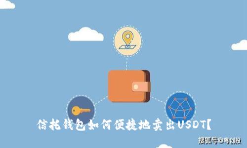 信托钱包如何便捷地卖出USDT？