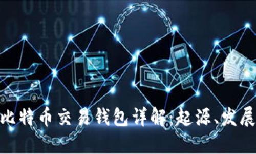 最早的比特币交易钱包详解：起源、发展与影响