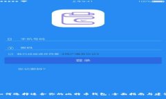 如何选择适合你的比特币