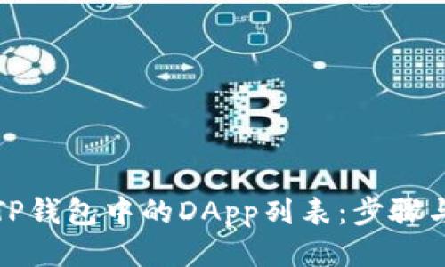 优质
如何创建TP钱包中的DApp列表：步骤与注意事项