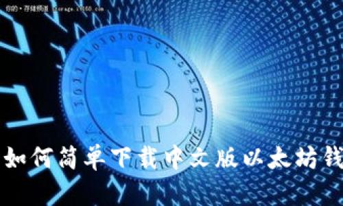 iPad用户如何简单下载中文版以太坊钱包的指南