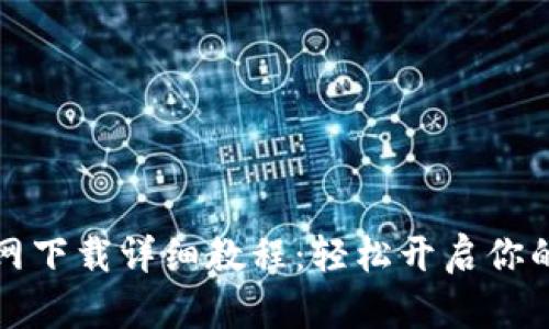 狗狗币钱包官网下载详细教程：轻松开启你的加密货币之旅