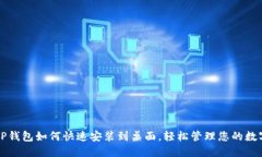 详解TP钱包如何快速安装到