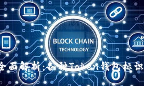 2023年全面解析：各种Token钱包标识及其应用