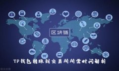 TP钱包转账到交易所所需时