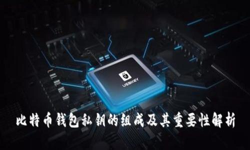 比特币钱包私钥的组成及其重要性解析