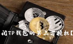Title: 如何关闭TP钱包的第