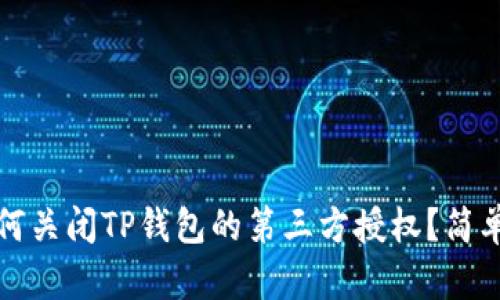 Title: 如何关闭TP钱包的第三方授权？简单步骤详解