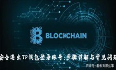 如何安全退出TP钱包登录账