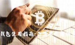 以太坊钱包使用指南：你