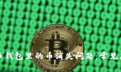 如何解决比特币钱包里的