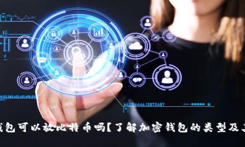 ETH钱包可以放比特币吗？了解加密钱包的类型及其功能
