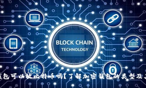 ETH钱包可以放比特币吗？了解加密钱包的类型及其功能
