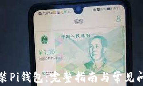 
如何安装Pi钱包：完整指南与常见问题解析